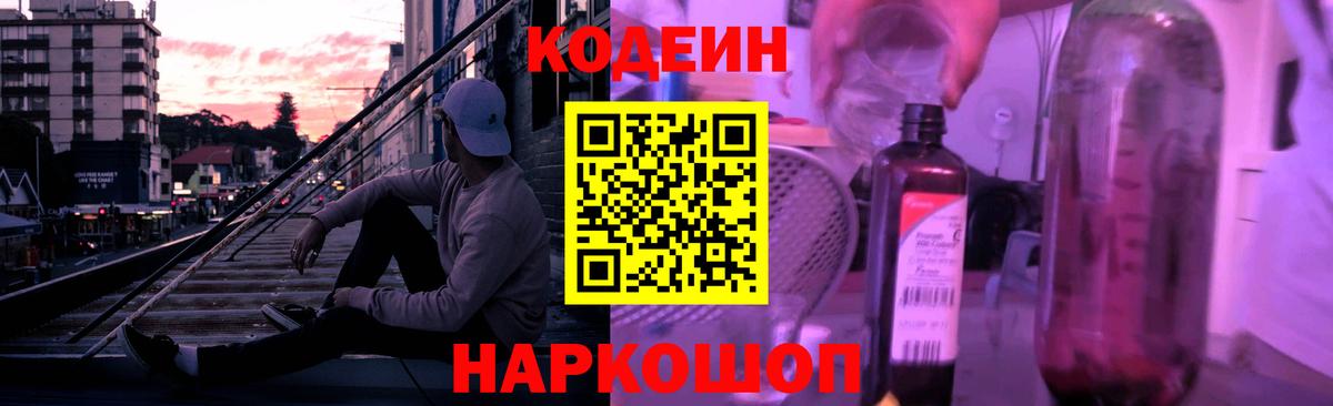 Кодеин Purple Drank Шадринск